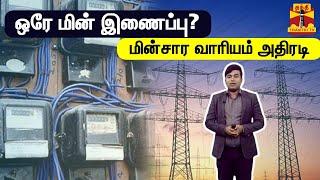 ஒரே மின் இணைப்பு?  மின்சார வாரியம் அதிரடி | Electricity Connection