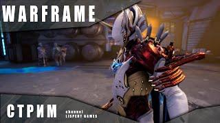 Warframe стрим: Добываем системы Гиромаг / Вылазка