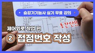 [승강기기능사 실기 무료강의 ②] 접점번호 작성