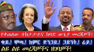 የቀጠለው ተከታታይና ከባድ ውጊያ መረጃዎች!ቁይ.! ሞጣ.! ክምር ድንጋይ.! ጋይንት.! ራያ.!6 October 2024