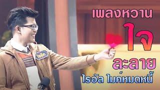 รวม 12 เพลงหวาน...ใจละลาย - ไรอัล ไมค์หมดหนี้