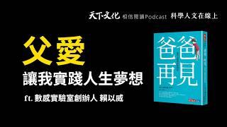 因為我有這樣的爸爸，他的愛讓我實踐人生夢想｜ft. 數感實驗室創辦人賴以威【科學人文在線上 EP04】