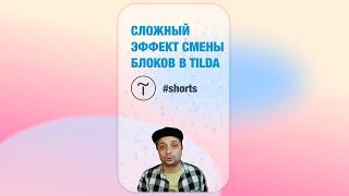 Эффект смены блоков в Тильде за 30 секунд. Инструкция #shorts