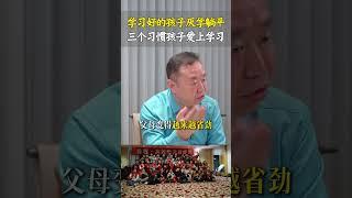 为什么学习好的孩子也躺平厌学，养成三个学习习惯，让孩子爱上学习。家庭教育孩子  孩子教育  亲子教育   学习方法 家长必读