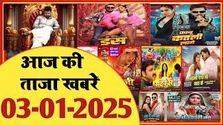 3 January 2025 | Latest News Of Bhojpuri | Bhojpuri Taza Khabar | Pawan Singh | Khesari | #1684