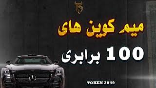 میم کوین های آینده که در سال 2025 محبوب خواهند شد!