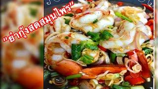 Thai Food | Spicy Tiger Prawn salad with Thai herb recipe.