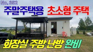 세종시 주택 매매 부강면 작지만 큰 행복 주는 세컨하우스용 초소형 단독주택