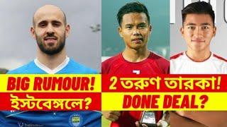 East Bengal Big Foreigner Rumour! || Indian Youngsters Deal Done?