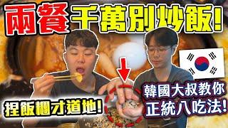 去兩餐別煮炒飯！根本不道地正統韓國人教你八種吃法！2023兩餐$349吃到飽 feat.​ @KoreanJosephTV    【Dinner約誰EP.5】| dinner lin低能林