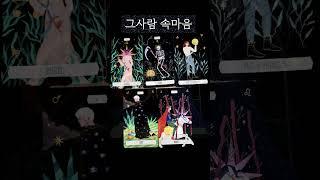 그 사람의 레알 찐 속마음️#재회타로 #속마음타로 #타로속마음 #재회