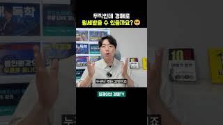 무직인데 부동산 경매로 월세 받을 수 있을까요? #부동산경매