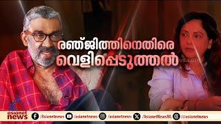 പാലേരി മാണിക്യത്തിൽ അഭിനയിക്കാനെത്തിയപ്പോൾ രഞ്ജിത്ത് മോശമായി പെരുമാറിയെന്ന് ശ്രീലേഖ മിത്ര | Ranjith