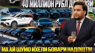 СРОЧНО! САБАБИ НАШИДАНИ БОЗИРА БУДОНЕН/10 МОШИН / 310 ПРИЗ БЕ ХАЙП