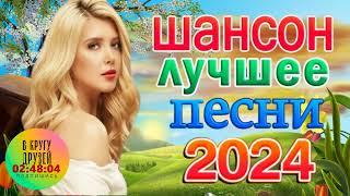 Шансон Песни Для Души 2024