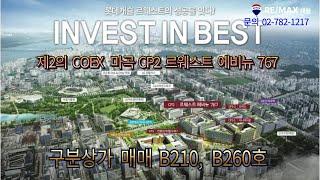 새로운 코엑스의 시작 마곡 마이스 복합산업단지 르웨스트 판매시설 B210호 B260호 전매