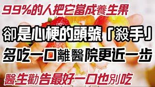 99%的人把它當成養生果，卻是心梗的頭號殺手！多吃一口離醫院會更近一步！醫生勸告最好一口也別吃