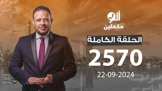 الحلقة الكاملة || برنامج ألو مكملين | الحلقة 2570 مع أحمد سمير || 22-09-2024