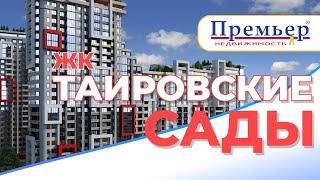 Таировские сады | Новостройки Одесса (АН Премьер)