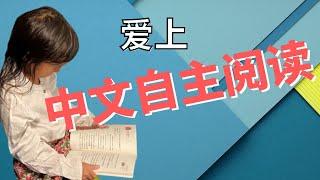 【海外孩子爱上自主中文阅读】如何让孩子自己读书？家长做好这5点，保护孩子自主阅读兴趣，爱上自主阅读中文绘本 ，进而提高其自主中文阅读能力！