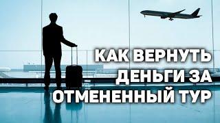 Как вернуть деньги за тур | Возврат денег за путевку