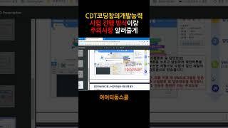 CDT코딩창의개발능력 시험 주의사항 알려줄게