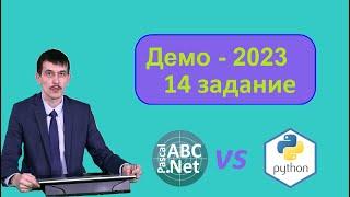 14 задание ЕГЭ Информатика. Системы счисления и строки. Pascal vs Python. Демо-2023.