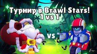 Турнир на Сту Стрим Brawl Stars :D