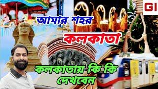 কলকাতার সেরা ২০ টি দর্শনীয় জায়গা । kolkata tour । kolkata tourist places । kolkata tour guide ।