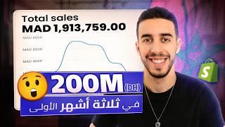 من 1000 درهم إلى 200 مليون (في 3 أشهرفقط) التجارة الإلكترونية في المغرب COD MAROC