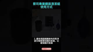 蔡司ZEISS 專業鏡面抗菌清潔噴霧組 使用方式