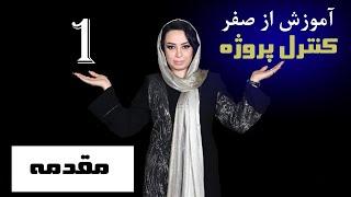 1- (معرفی دوره مدیریت و کنترل پروژه) / مدیریت پروژه pmbok