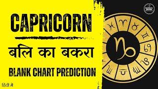 Capricorn Sign Will be Used Always | Sign of Sacrifices | Blank Chart Prediction | Neeraj Verma