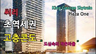 [써리 도심속 작은마을 콘도분양]초역세권 30만불대 콘도|최적의 입지|이제는 투자할때|밴쿠버부동산|King George Skytrain|캐나다집구경|써리부동산