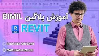 BIMIL: بهترین پلاگین مدیریت اطلاعات مدل‌های BIM در Revit  | افزایش بهره‌وری و دقت در پروژه‌های BIM