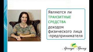 Являются ли транзитные средства доходом физического лица -  предпринимателя - Аркада-Гранд