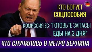 ЗАПАСЫ ЕДЫ на 3 дня, Кто ВОРУЕТ СОЦПОСОБИЯ, ВЗРЫВЧАТКА в Берлине, Стулья за 100 000 евро