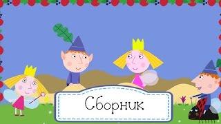 Маленькое королевство Бена и Холли - Сборник 5