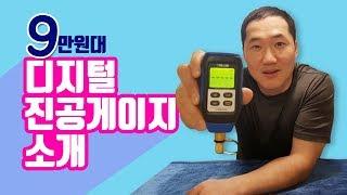 [에어컨설치 굳뉴스]9만원대 디지털진공게이지를 소개합니다.(vmv-1)