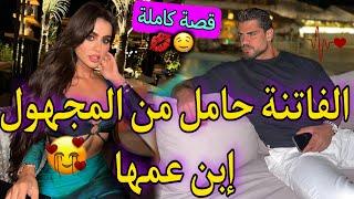 قصة كاملة:زواج إجباريالحسناء الفاتنة و إبن عمها🩷تزوجني صدق أب بنتي لكن..فخامة،كذب..