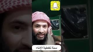 حكم تغطية الإناء في الليل