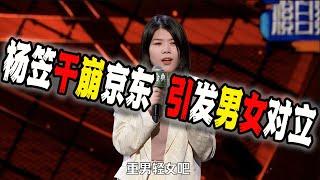 京東被脫口秀演員楊笠乾崩了，激怒全中國男性，為何如此破防？聊聊背後的事情（2024-10-18第2296期）