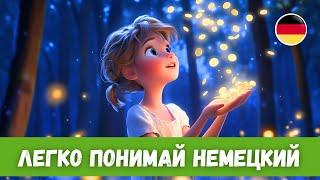 Немецкая Сказка с Переводом: Die Sterntaler | Звездные талеры | B1-B2