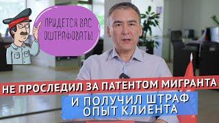 НЕ ПРОКОНТРОЛИРОВАЛ СРОК ДЕЙСТВИЯ ПАТЕНТА РАБОТНИКА – ПОЛУЧИЛ ШТРАФ. ПРАКТИКА ЦЕНТРМИГ.