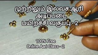 Free Aari Embroidery Online Class-2 |Free Aari class Tamil |Aari Work for beginners|Aari Basic class