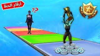 فورتنايت : ارقام الحظ ( تفوز تاخذ باتل باس كامل !!  )