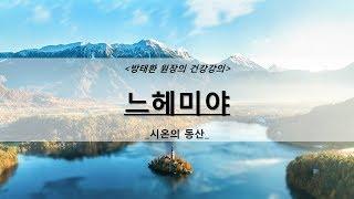 [방태환원장의 성경강의] 느헤미야 _시온의 동산 (성경공부, 성경말씀)_