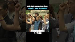 #shorts [자막뉴스(06.20)] "극우세력 공교육 침투..교육감 사퇴해야"