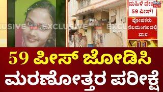 Horrific Incident In Bangalore | ಬೌರಿಂಗ್ ಆಸ್ಪತ್ರೆಯಲ್ಲಿ ಮರಣೋತ್ತರ ಪರೀಕ್ಷೆ