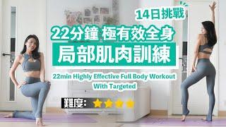 22min Highly Effective Full Body Workout With Targeted Muscle Training|NO Equipment|14DaysChallenge